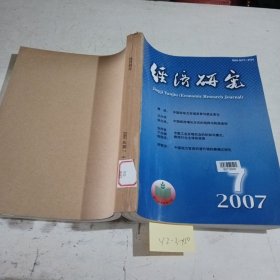 经济研究2007/（7-9），共3本合订