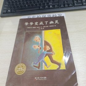 爷爷变成了幽灵：海豚绘本花园系列