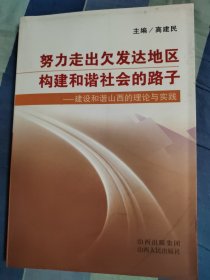 努力走出欠发达地区构建和谐社会的路子:建设和谐山西的理论与实践