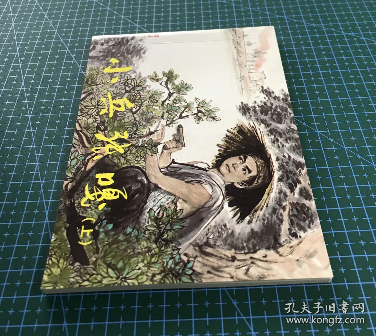 50开软精装连环画《小兵张嘎》上，李天心绘画，人民美术出版社，全新正版，一版一印3000册