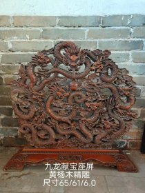 黄杨木精雕九龙献宝座大屏一个，满工透雕，全品如图