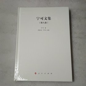 宁可文集（第八卷） 精装