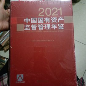 中国国有资产监督管理年鉴.2021