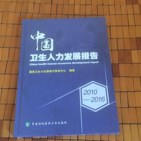 2010-2016中国卫生人力发展报告