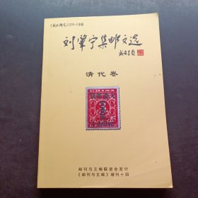 刘肇宁集邮文选 清代卷