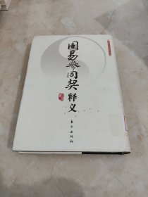 周易参同契释义 馆藏 正版 无笔迹