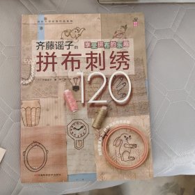 拼布大师经典作品系列：齐藤谣子的拼布刺绣120