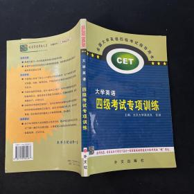 大学英语四级考试专项训练