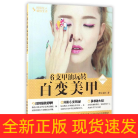 6支甲油玩转百变美甲(图例版)/时尚女人精致生活
