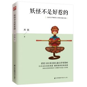 妖怪不是好惹的(儿童文学幽默大师获奖童话选)