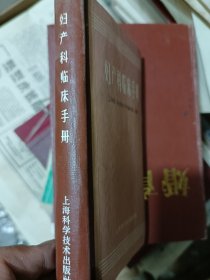 1963年妇产科临床手册，上海第二医学院，关子展，25元。包邮邮政挂号