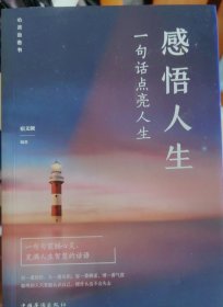 感悟人生：一句话点亮人生