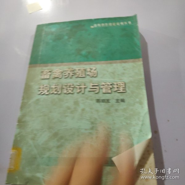 畜禽养殖场规划设计与管理