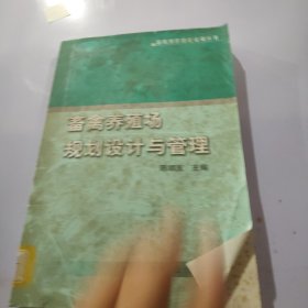 畜禽养殖场规划设计与管理