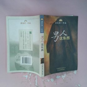 男人这东西：渡边淳一作品