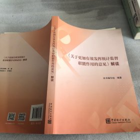 关于更加有效发挥统计监督职能作用的意见解读