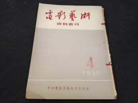 电影艺术资料丛刊（1952年第4期）