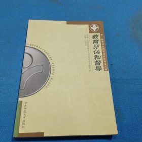 教育評估和督導(dǎo)