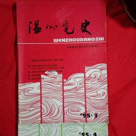 温州党史1995年（第三期\四期）