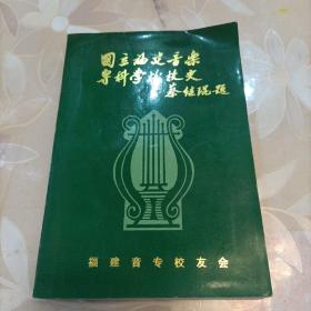 国立福建音乐专科学校校史