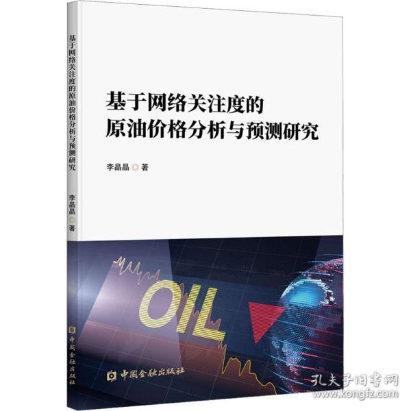 基于网络关注度的原油价格分析与预测研究