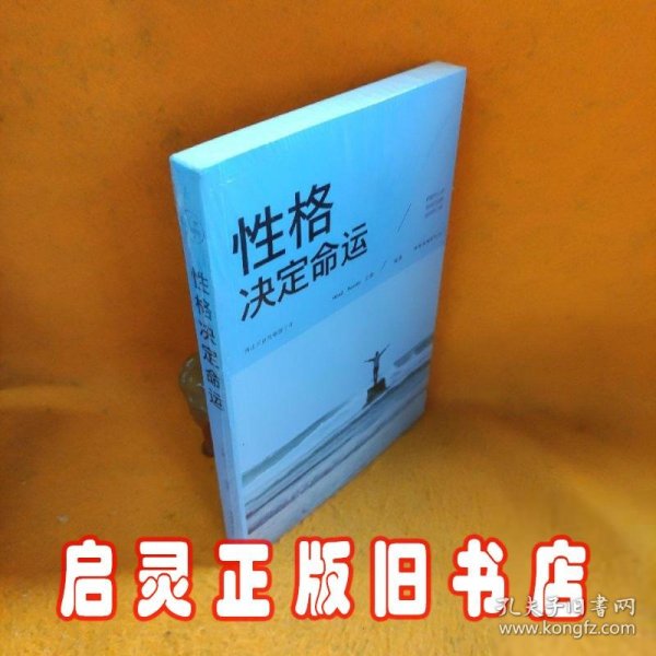 性格决定命运（人生金书·裸背）智慧心理，情商训练，励志成功