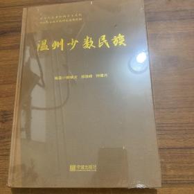 温州少数民族---中华人民共和国乡土文化钟炳文畲族文化研究丛书之四 精装 大16开