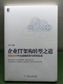 企业IT架构转型之道 阿里巴巴中台战略思想与架构实战
