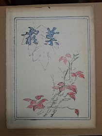 1984年 霜叶文学社《霜叶》创刊号（油印本），诗歌 散文 小说等文