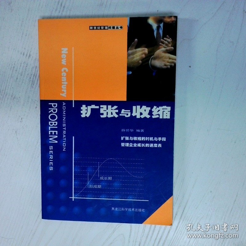 高温消毒发货 扩张与收缩 薛誉华  编 黑龙江科学技术出版社 薛誉华  编 黑龙江科学技术出版社