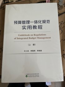 预算管理一体化规范实用教程（上、下册）（有增值服务：视频、有声、法规等）