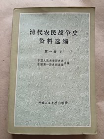 清代农民战争史资料选编第一册(下)