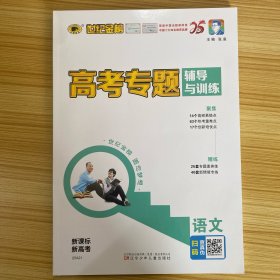 世纪金榜 高考专题辅导与训练 语文【含：新情境天天保温练、阅读素养通关练、考前冲刺读背练、答案精析与点拨】【新课标 新高考】【新书未使用】