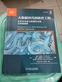 大数据时代的软件工程：软件科学家与数据科学家的思维碰撞