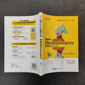 中公实用Web前端开发零基础学Dreamweaver