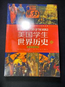 美国学生世界历史（上下册）  全新未拆封！