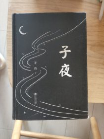 子夜