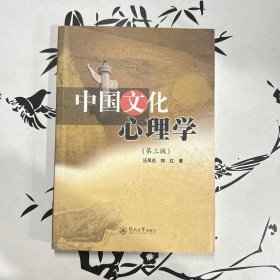 中国文化心理学