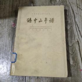 中华民国史资料丛书 － 孙中山年谱