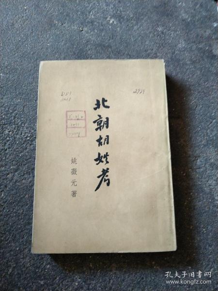 北朝胡姓考   1962年印刷一版一印