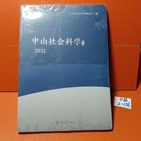 中山社会科学论丛.2021