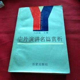 中外演讲名篇赏析巜小32开平装》