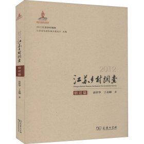全新正版 2012江苏乡村调查 宿迁篇 高世华,丁志刚 9787100108720 商务印书馆