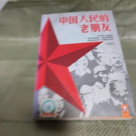 中国人民的老朋友