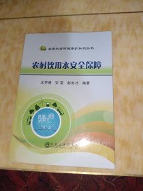 农村饮用水安全保障/实用农村环境保护知识丛书
