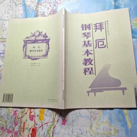 拜厄钢琴基本教程