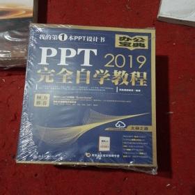 PPT2019完全自学教程..未开封