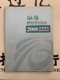 国家汉办 孔子学院总部 2008年度报告