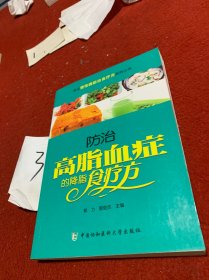 常见慢性病防治食疗方系列丛书：防治高脂血症的降脂食疗方