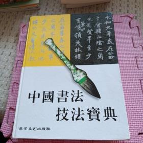 中国书法技法宝典（精装）